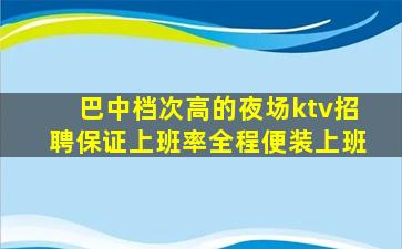 巴彦淖尔夜场招聘